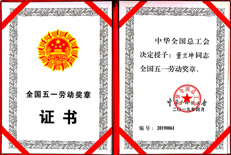 董蘭坤全國五一勞動獎(jiǎng)?wù)伦C書