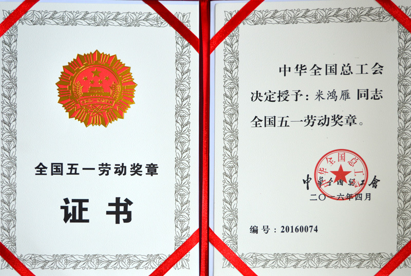 米鴻雁全國五一勞動獎(jiǎng)?wù)?> 
          </div>
        </div>
        <article class=